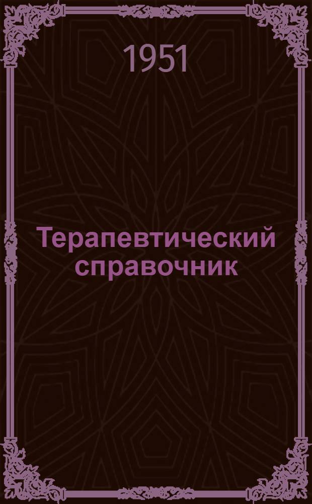 Терапевтический справочник : В 2 т. Т. 1