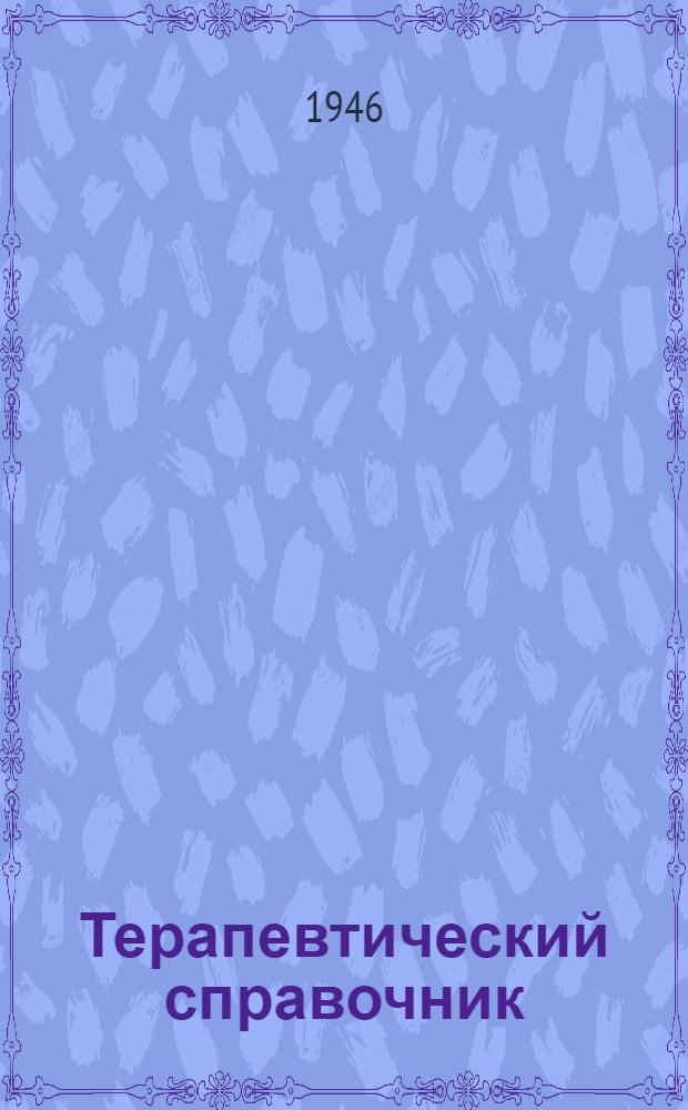 Терапевтический справочник : В 2 т. Т. 1