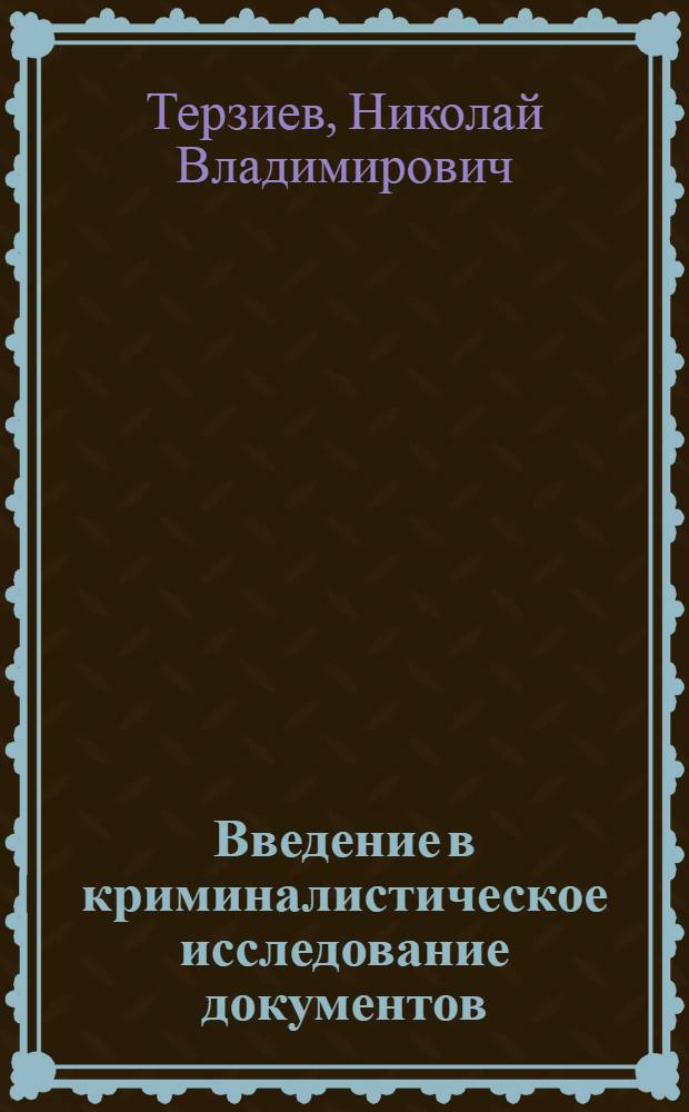 Введение в криминалистическое исследование документов