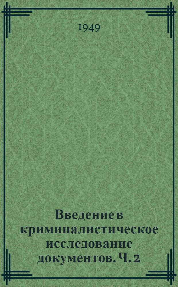 Введение в криминалистическое исследование документов. Ч. 2