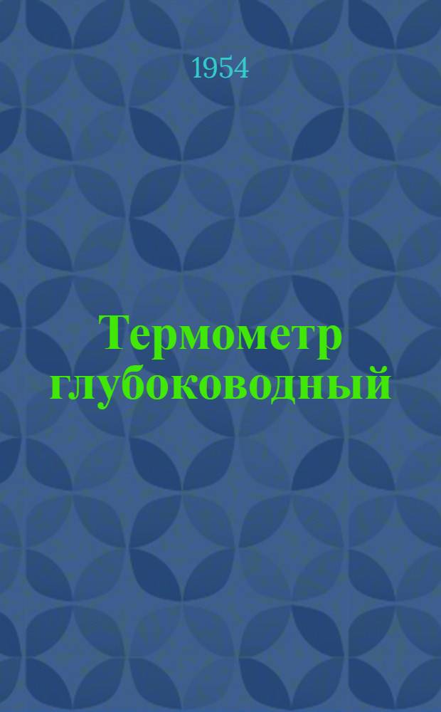 Термометр глубоководный : (Описание-инструкция по эксплуатации)
