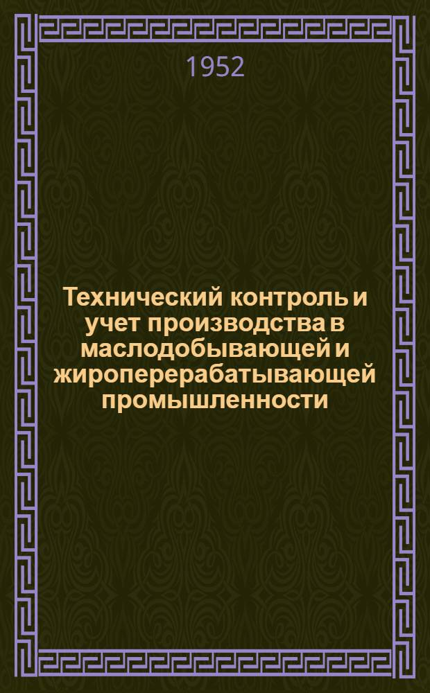 Технический контроль и учет производства в маслодобывающей и жироперерабатывающей промышленности : Т. 1-