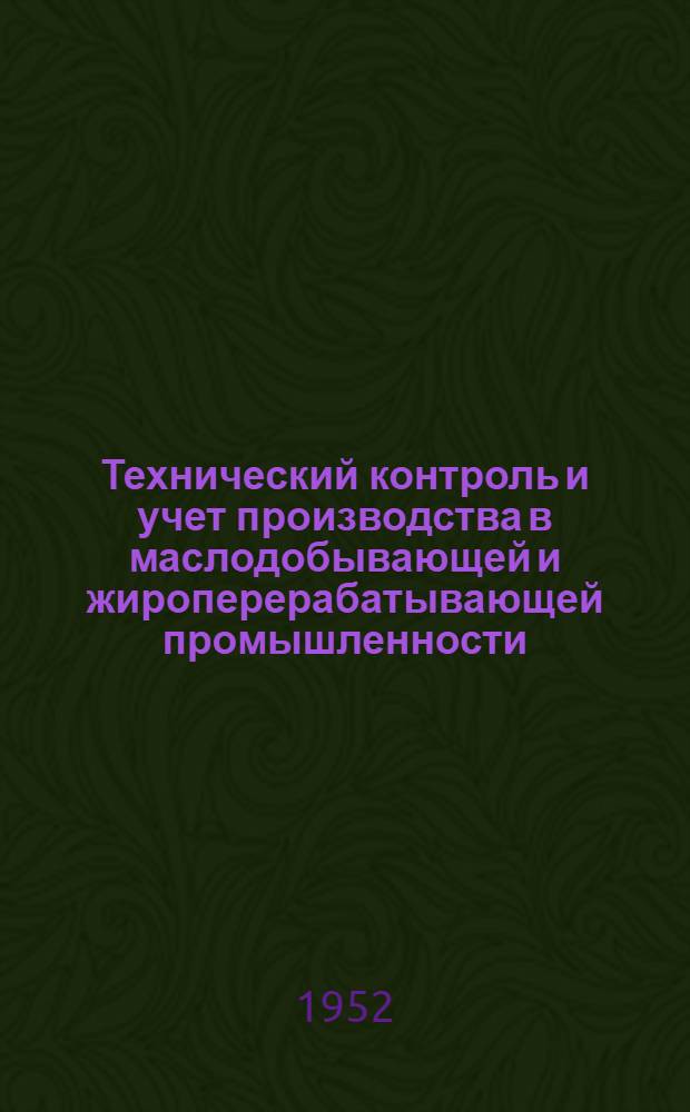 Технический контроль и учет производства в маслодобывающей и жироперерабатывающей промышленности : Т. 1-. Т. 1