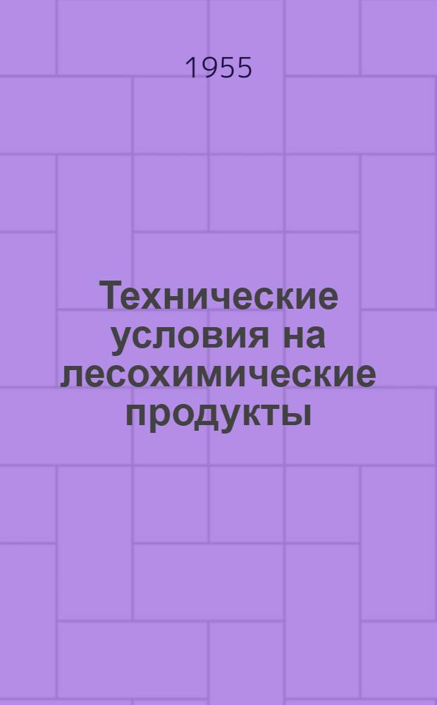 Технические условия на лесохимические продукты : Вып. 1-. Вып. 2