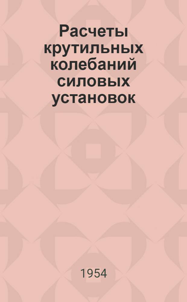 Расчеты крутильных колебаний силовых установок : Справочное пособие. Т. 2