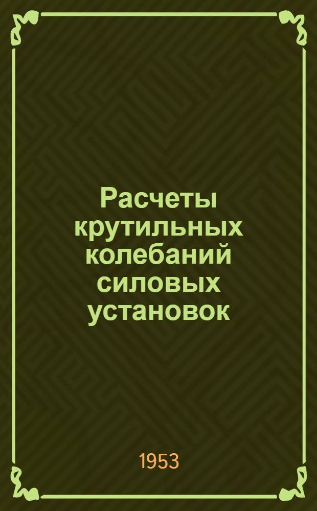 Расчеты крутильных колебаний силовых установок : Справочное пособие. Т. 3. Прил. : Альбом приложений