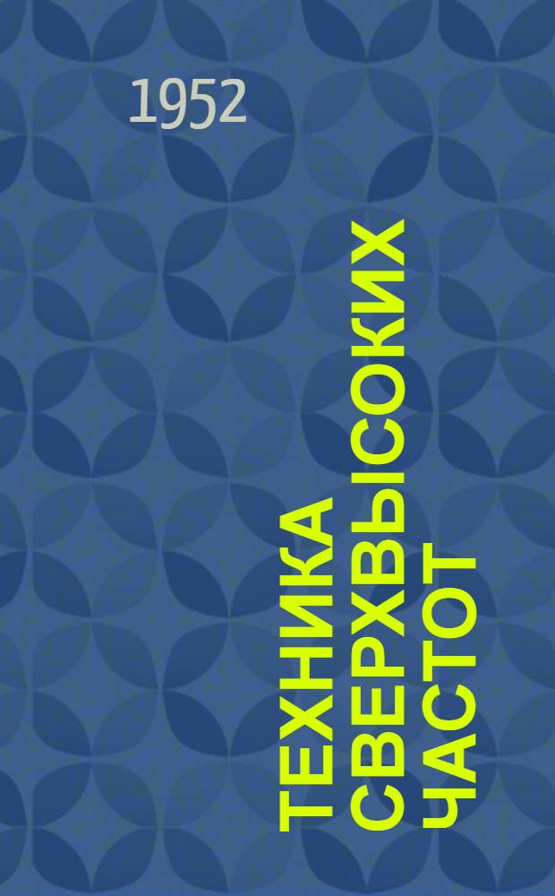 Техника сверхвысоких частот : Пер. с англ. 1