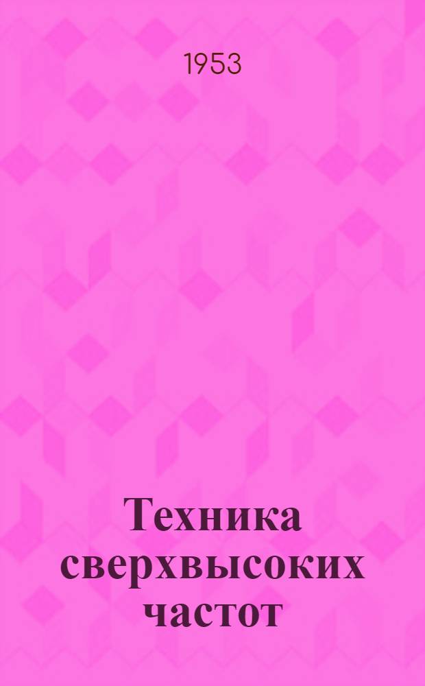 Техника сверхвысоких частот : Пер. с англ. 2