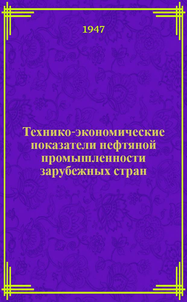 Технико-экономические показатели нефтяной промышленности зарубежных стран