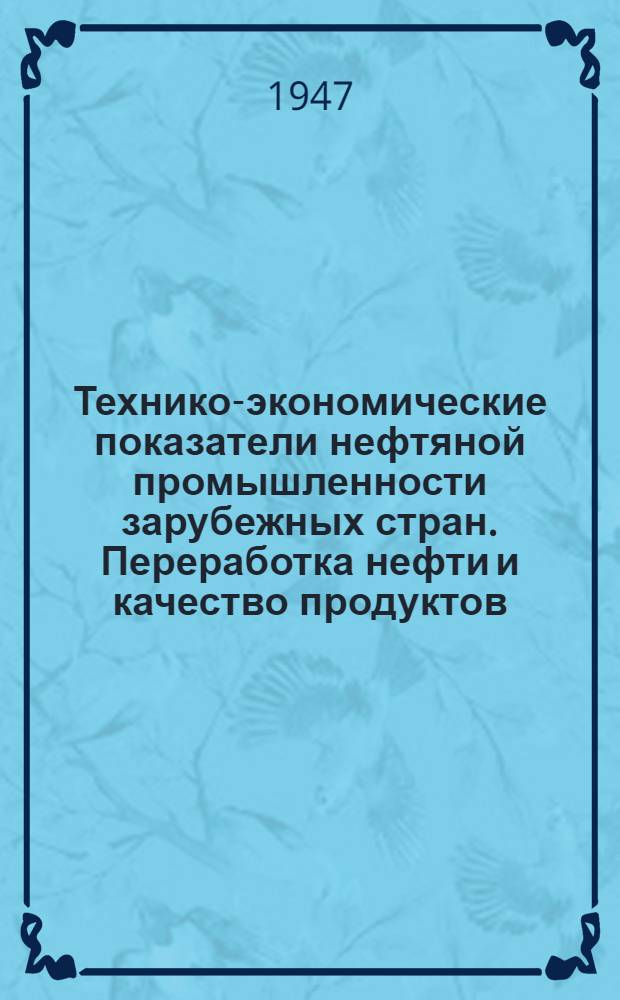 Технико-экономические показатели нефтяной промышленности зарубежных стран. Переработка нефти и качество продуктов