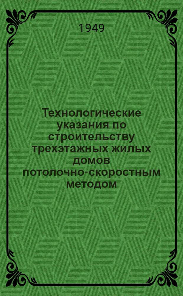 Технологические указания по строительству трехэтажных жилых домов потолочно-скоростным методом