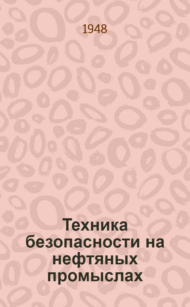 Техника безопасности на нефтяных промыслах : Конспекты лекций. Вып. 4