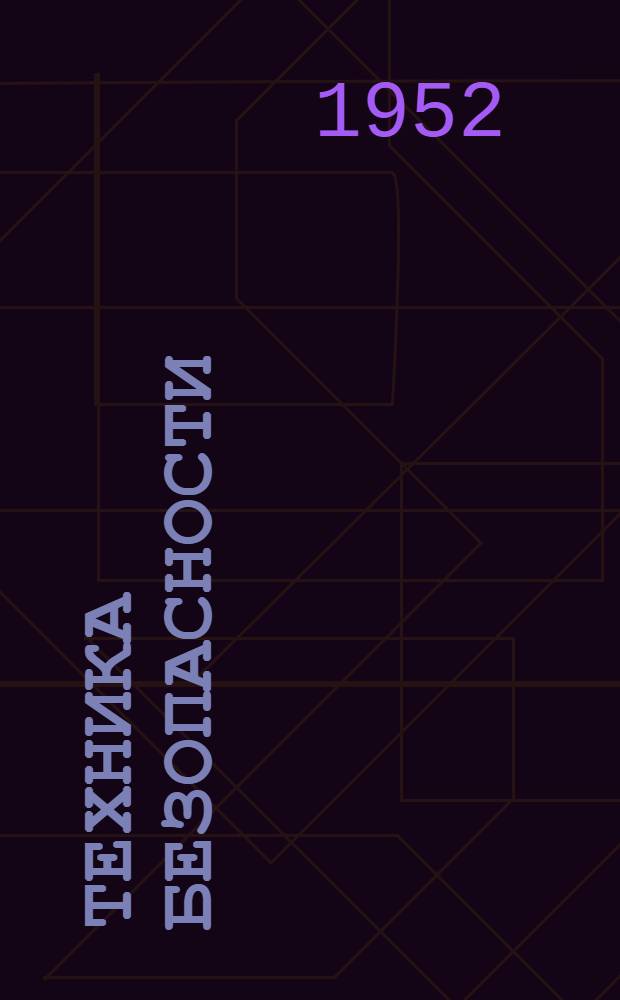 Техника безопасности