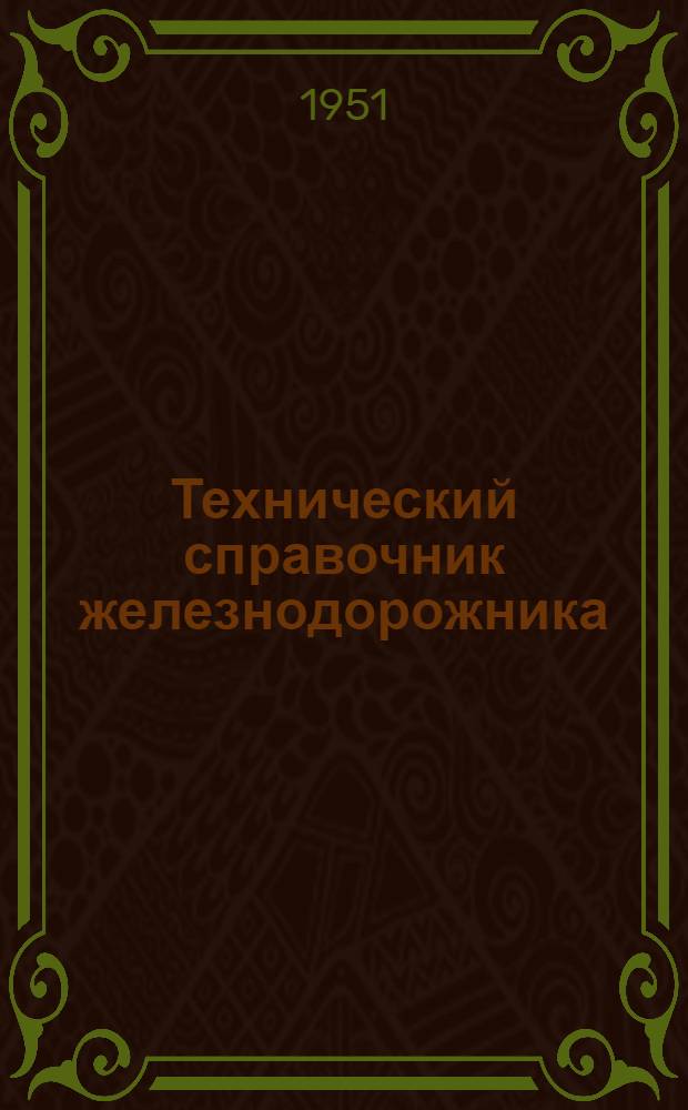 Технический справочник железнодорожника