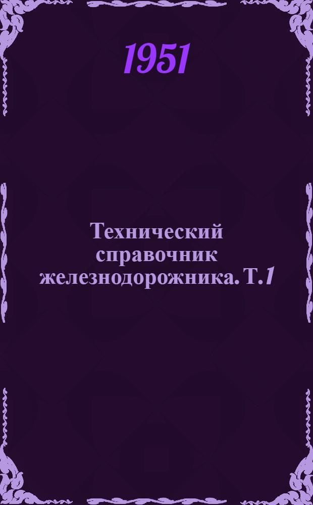 Технический справочник железнодорожника. Т. 1 : Физико-математический