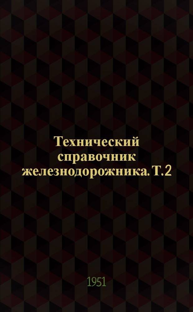 Технический справочник железнодорожника. Т. 2 : Технические расчеты