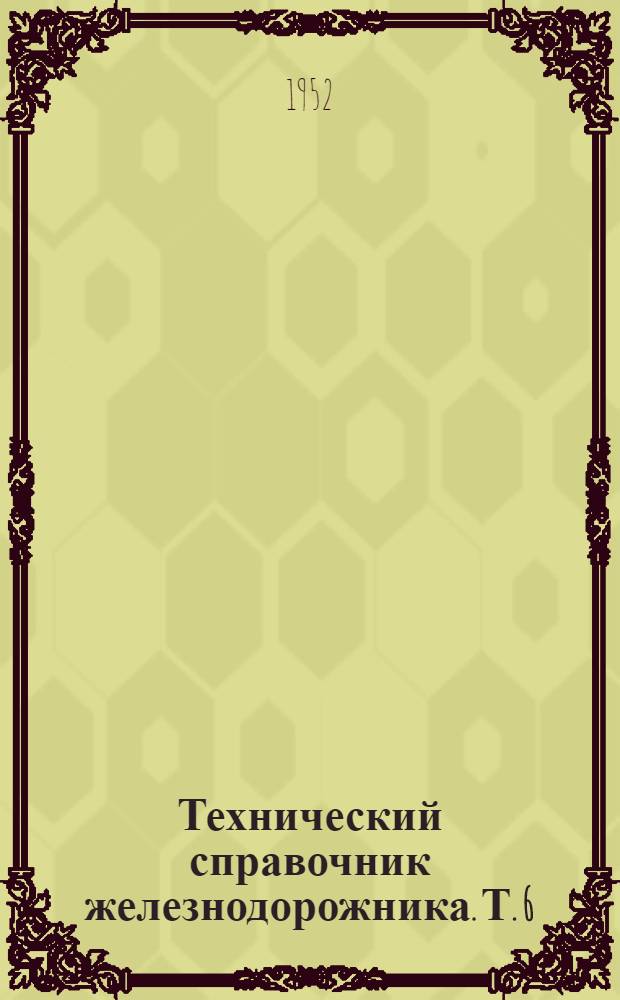 Технический справочник железнодорожника. Т. 6 : Подвижной состав