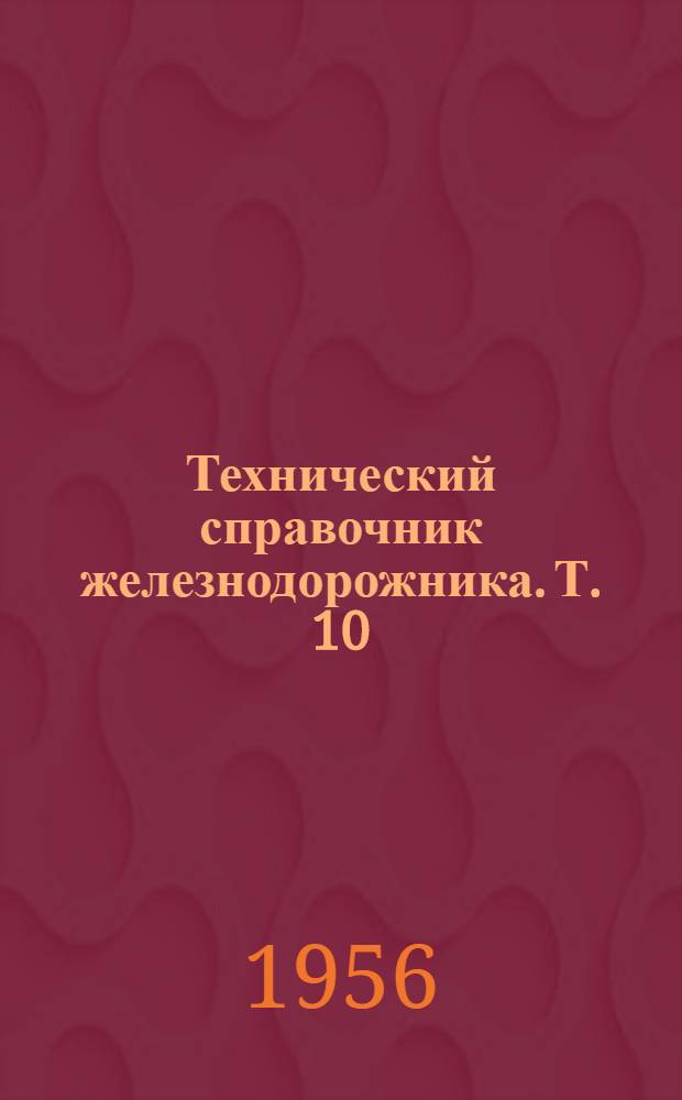 Технический справочник железнодорожника. Т. 10 : Энергоснабжение железных дорог