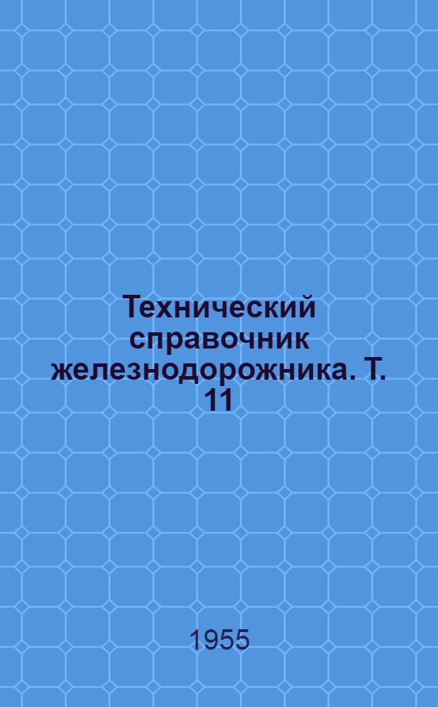 Технический справочник железнодорожника. Т. 11 : Планирование, финансирование и учет на железнодорожном транспорте