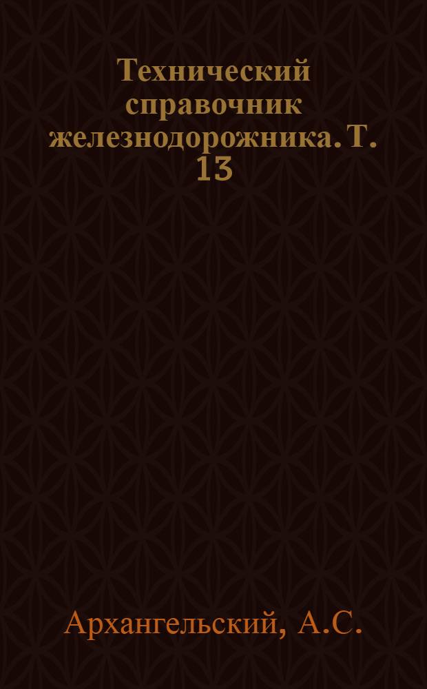 Технический справочник железнодорожника. Т. 13 : Эксплуатация железных дорог