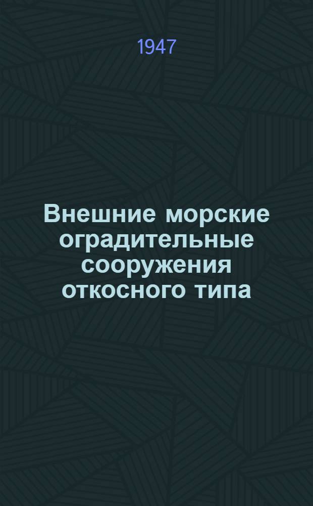 Внешние морские оградительные сооружения откосного типа : Ч. 1-. Ч. 2 : Производство работ и аварии