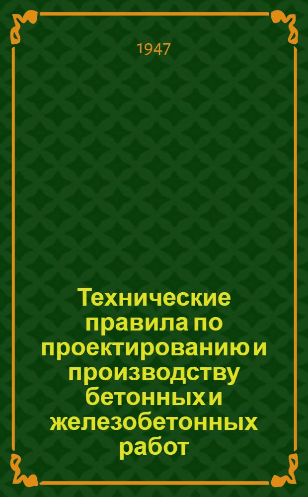 Технические правила по проектированию и производству бетонных и железобетонных работ. Раздел 3 : Опалубочные работы