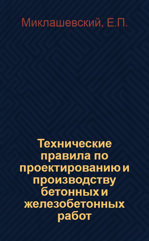 Технические правила по проектированию и производству бетонных и железобетонных работ. Раздел 10 : Укладка бетонной смеси и уход за бетоном