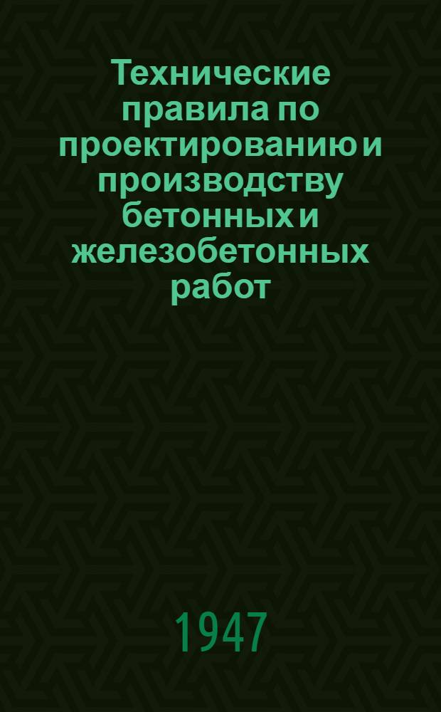 Технические правила по проектированию и производству бетонных и железобетонных работ. Раздел 19 : Торкретирование