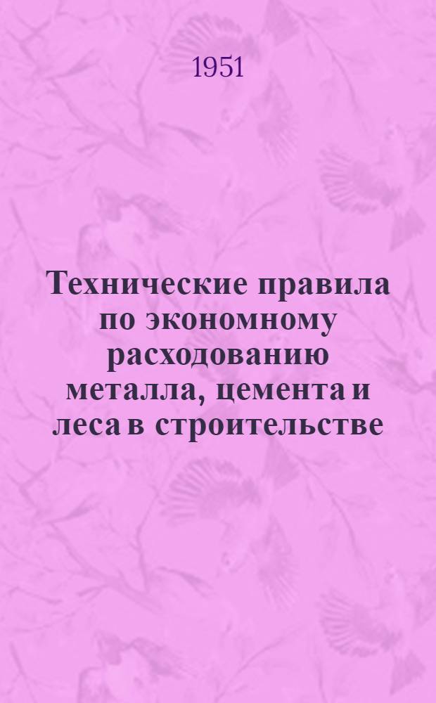 Технические правила по экономному расходованию металла, цемента и леса в строительстве (ТП 101-51)