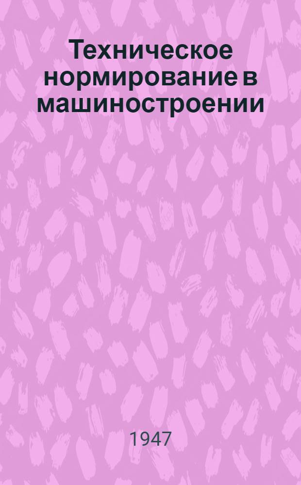 Техническое нормирование в машиностроении : Метод. пособие : Ч. 1-
