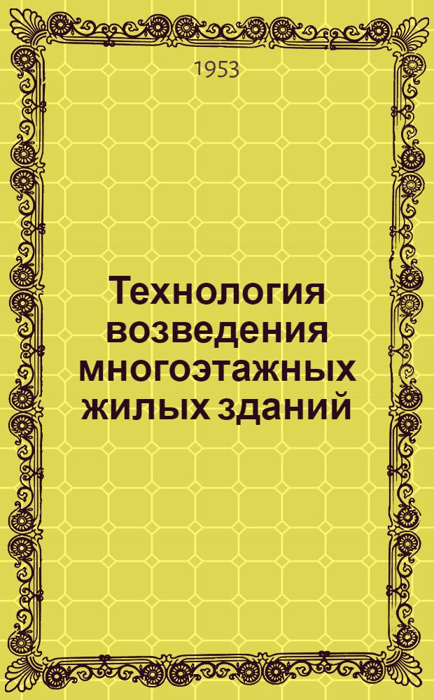 Технология возведения многоэтажных жилых зданий