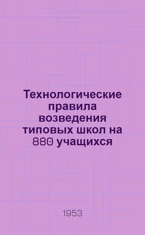 Технологические правила возведения типовых школ на 880 учащихся : Ч. 1-2