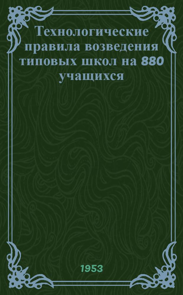 Технологические правила возведения типовых школ на 880 учащихся : [Ч. 1-2]. [Ч. 1 : Основные положения]