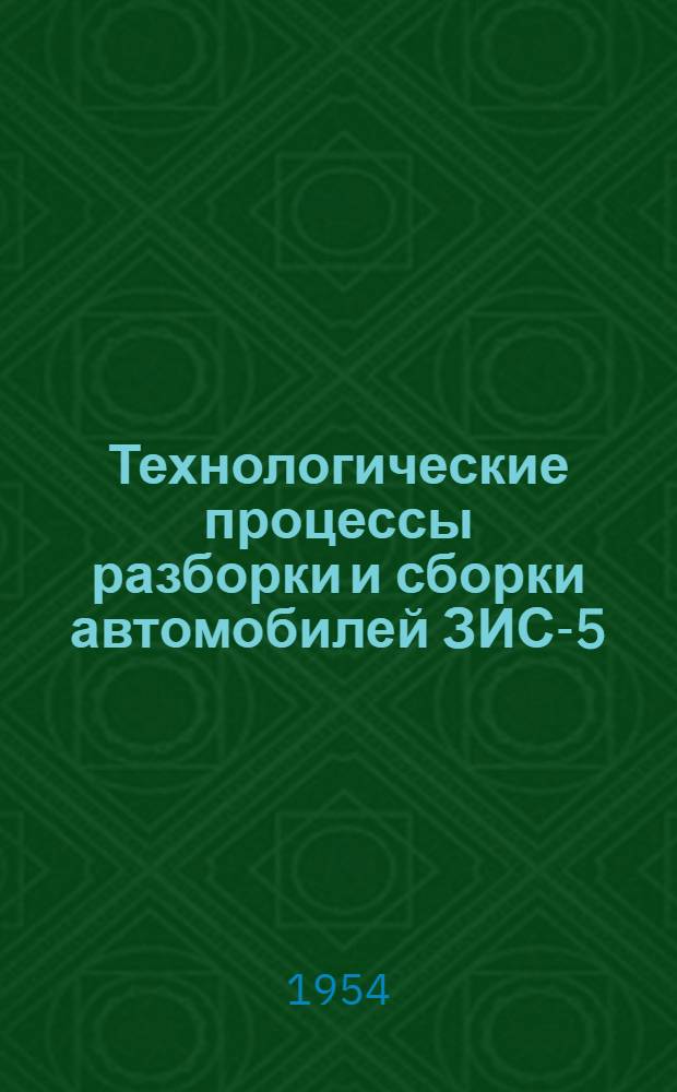 Технологические процессы разборки и сборки автомобилей ЗИС-5/21 : Альбом карт : Ч. 1-2