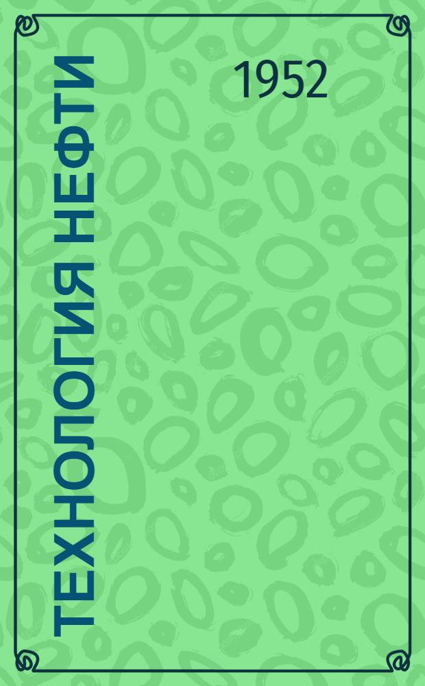 Технология нефти : Учебник для нефт. ин-тов и фак. : Ч. 1-3