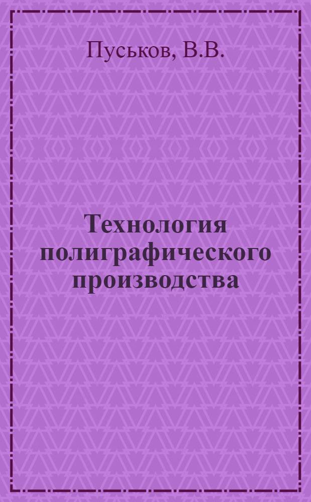 Технология полиграфического производства : Учеб. пособие для полигр. вузов