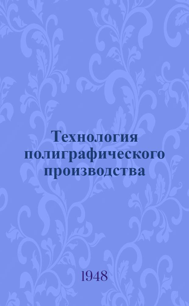 Технология полиграфического производства : Учеб. пособие для полигр. вузов