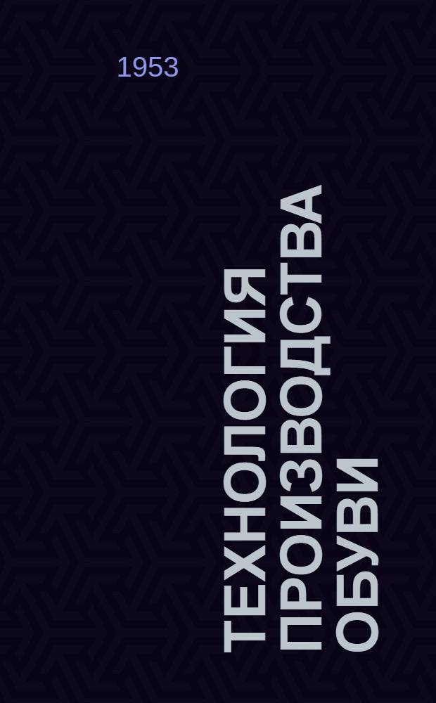 Технология производства обуви : Ч. 1-. Ч. 1 : Ниточные методы крепления