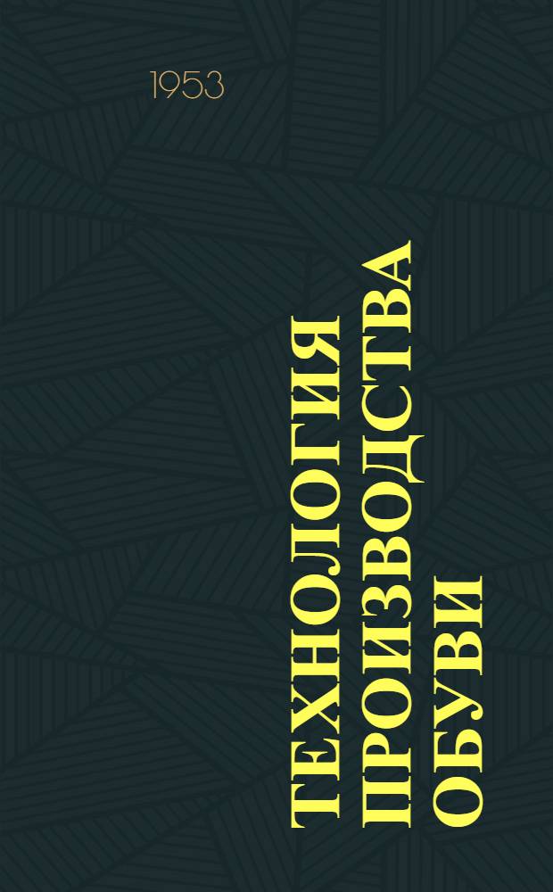 Технология производства обуви : Ч. 1-. Ч. 2 : Клеевые методы крепления