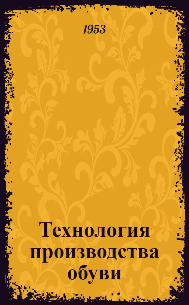 Технология производства обуви : Ч. 1-. Ч. 3 : Шпилечные методы крепления низа