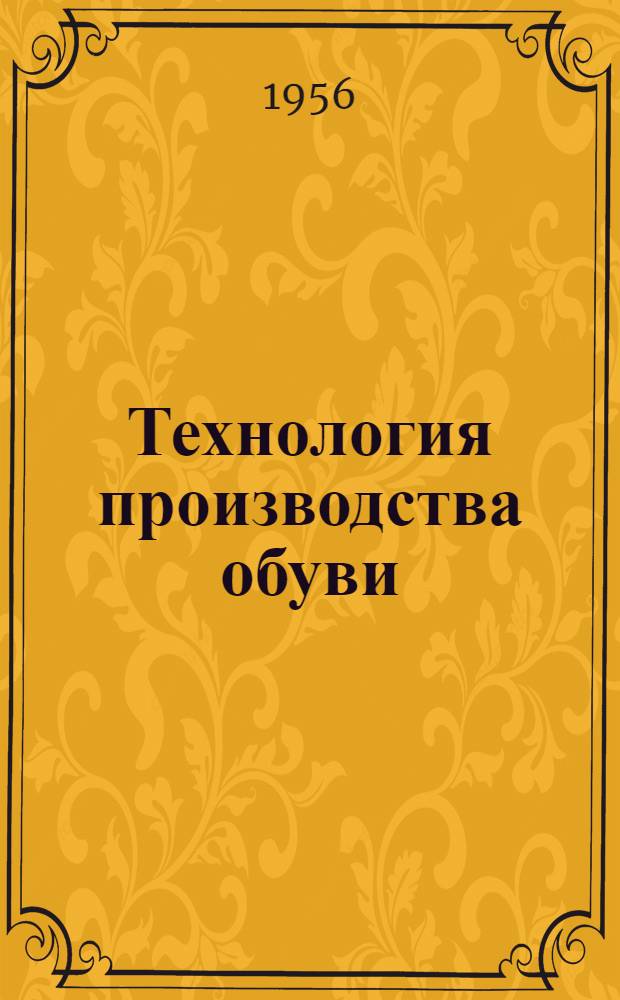 Технология производства обуви : Ч. 1-. Ч. 5 : Разруб жестких кожматериалов и кожзаменителей на детали низа обуви