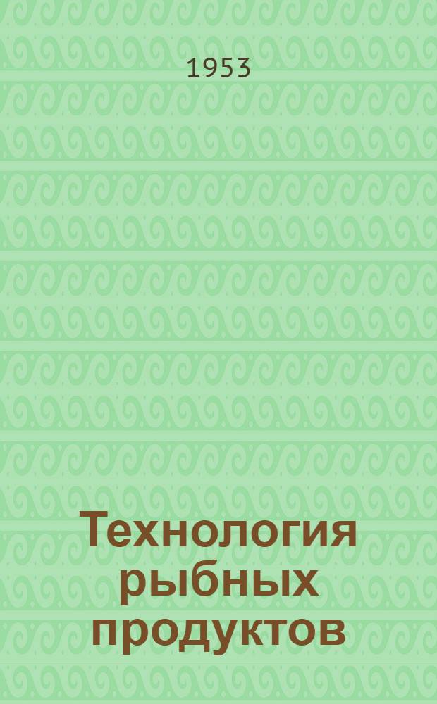 Технология рыбных продуктов : [Учебник для техникумов] Ч. 1-2. Ч. 2 : Посол, сушка, вяление и копчение
