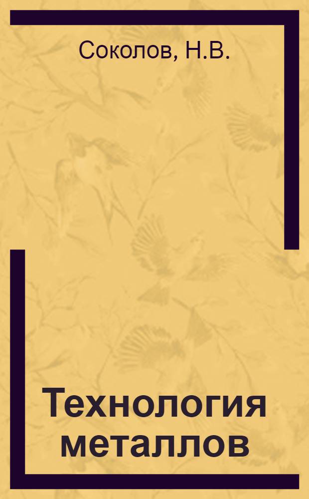 Технология металлов : Учеб. пособие для техникумов