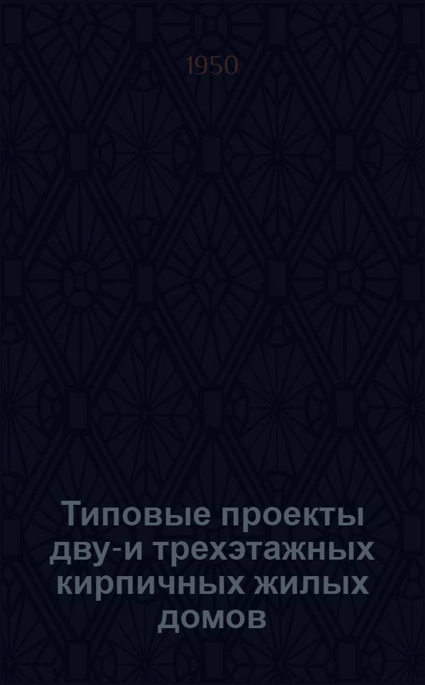 Типовые проекты двух- и трехэтажных кирпичных жилых домов : Серия 204 : Изменения в соответствии с постановлением Совета министров СССР от 9 мая 1950 г. № 1911 "О снижении стоимости строительства"