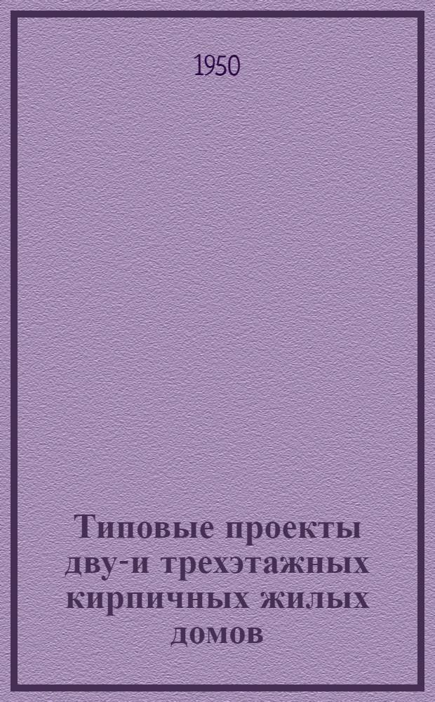 Типовые проекты двух- и трехэтажных кирпичных жилых домов : Серия 204 Изменения в соответствии с постановлением Совета министров СССР от 9 мая 1950 г. № 1911 "О снижении стоимости строительства". Проект № 114 двухэтажного здания общежития