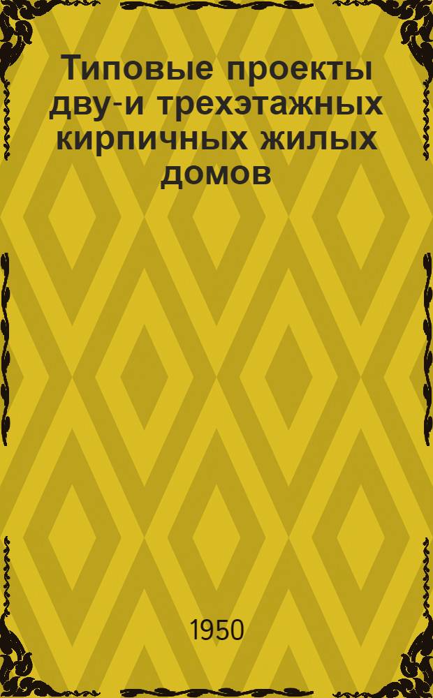 Типовые проекты двух- и трехэтажных кирпичных жилых домов : Серия 204 Изменения в соответствии с постановлением Совета министров СССР от 9 мая 1950 г. № 1911 "О снижении стоимости строительства". Проект № 204-6 трехэтажного двадцатиквартирного жилого дома с магазином