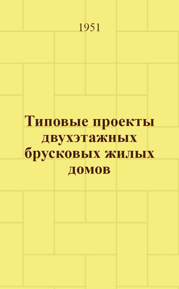 Типовые проекты двухэтажных брусковых жилых домов : Серия 241 : Изменения к проекту в соответствии с постановлением Совета министров СССР о снижении стоимости строительства