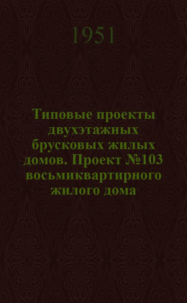 Типовые проекты двухэтажных брусковых жилых домов. Проект № 103 восьмиквартирного жилого дома