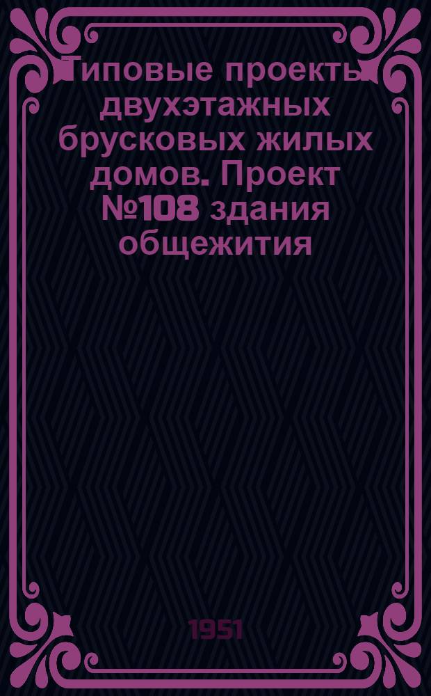Типовые проекты двухэтажных брусковых жилых домов. Проект № 108 здания общежития