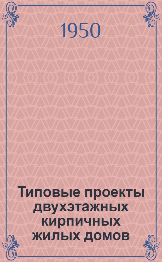 Типовые проекты двухэтажных кирпичных жилых домов : Серия 208 Изменения в соответствии с постановлением Совета министров СССР от 9 мая 1950 г. № 1911 "О снижении стоимости строительства". Проект № 208-1 восьмиквартирного жилого дома